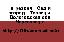  в раздел : Сад и огород » Теплицы . Вологодская обл.,Череповец г.